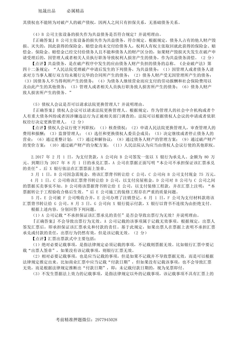 第0405讲　摸底试卷（一）案例题（一）-_create.docx_第2页