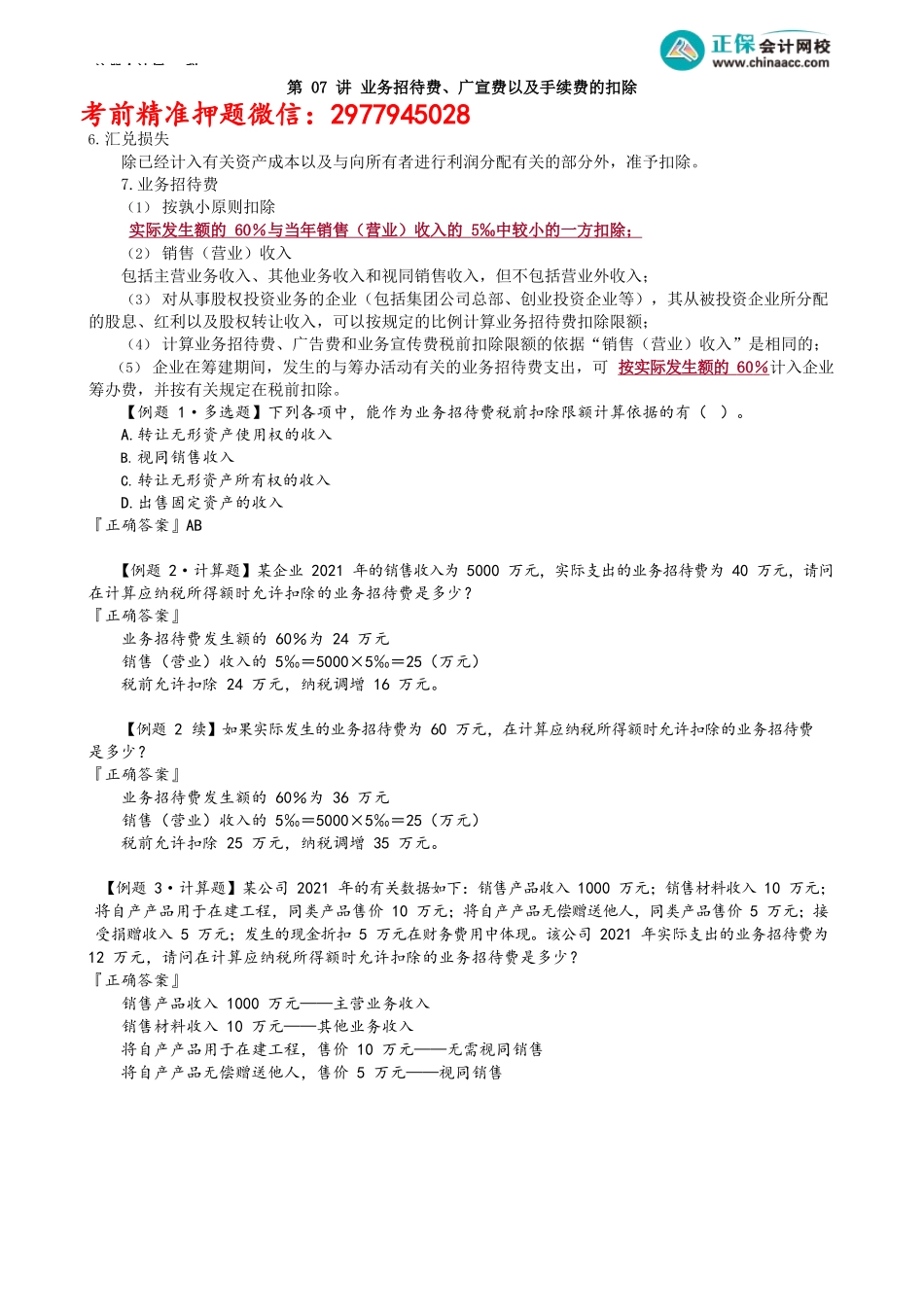 第0407讲　业务招待费、广宣费以及手续费的扣除_create.docx_第1页