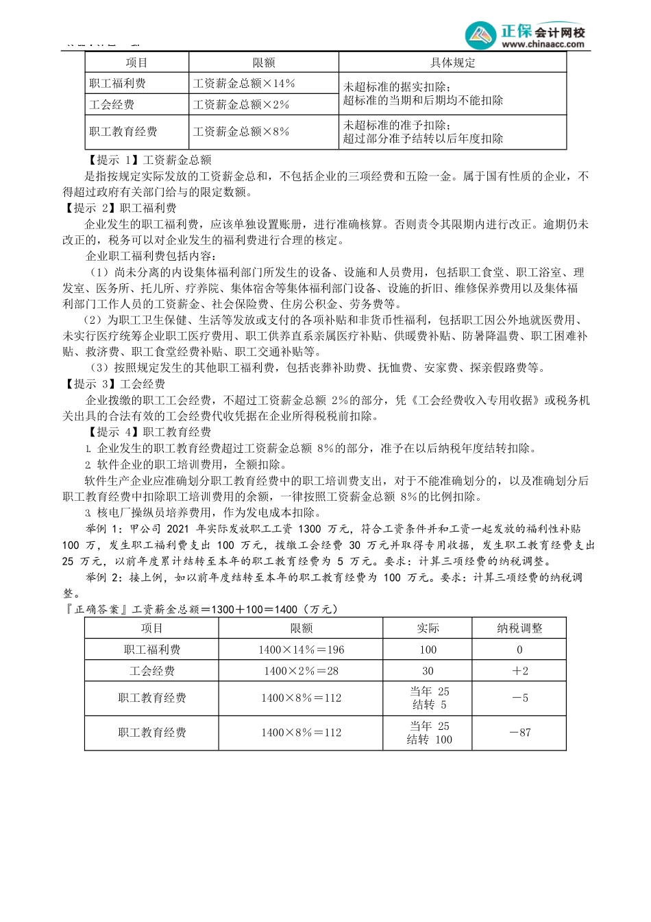 第0406讲　工资薪金支出、职工福利费和五险一金的扣除项目及其标准_create.docx_第2页