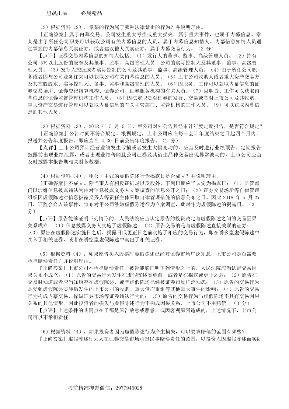 第0406讲　摸底试卷（一）案例题（二）-_create.docx_第3页