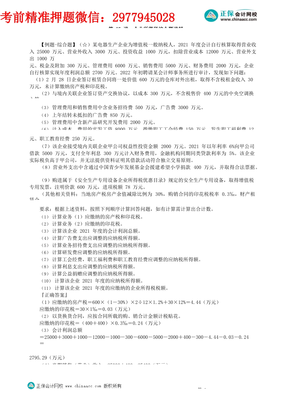 第0405讲　企业所得税综合题讲解_create.docx_第1页