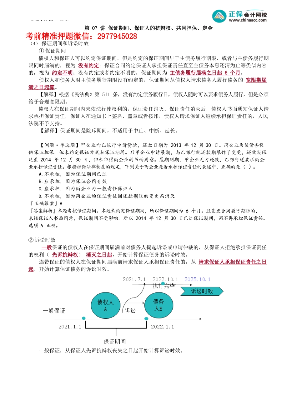 第0407讲　保证期间、保证人的抗辩权、共同担保、定金_create.docx_第1页