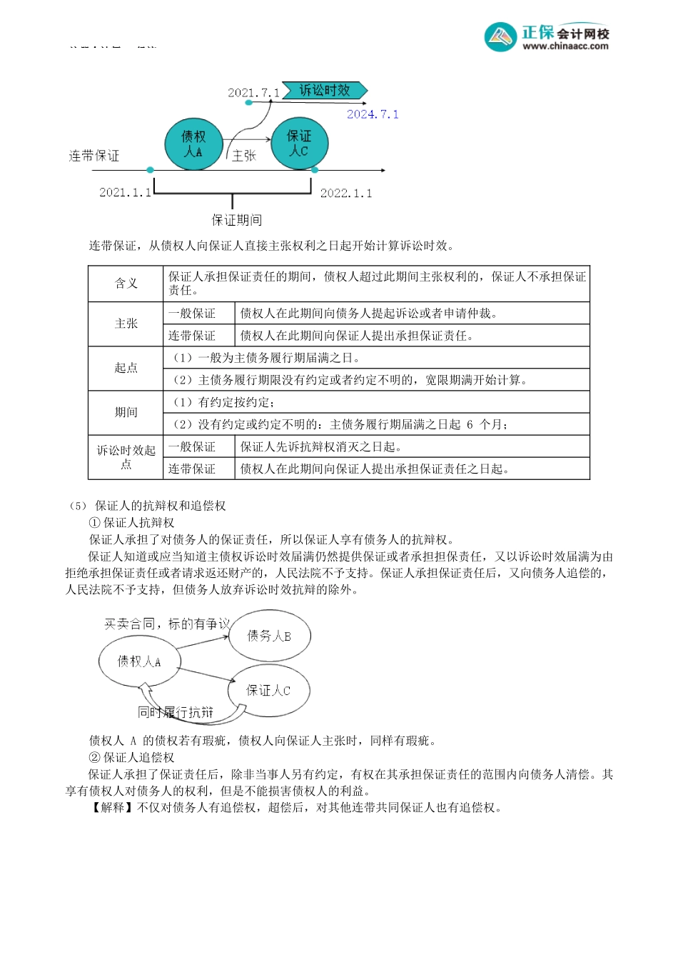 第0407讲　保证期间、保证人的抗辩权、共同担保、定金_create.docx_第2页
