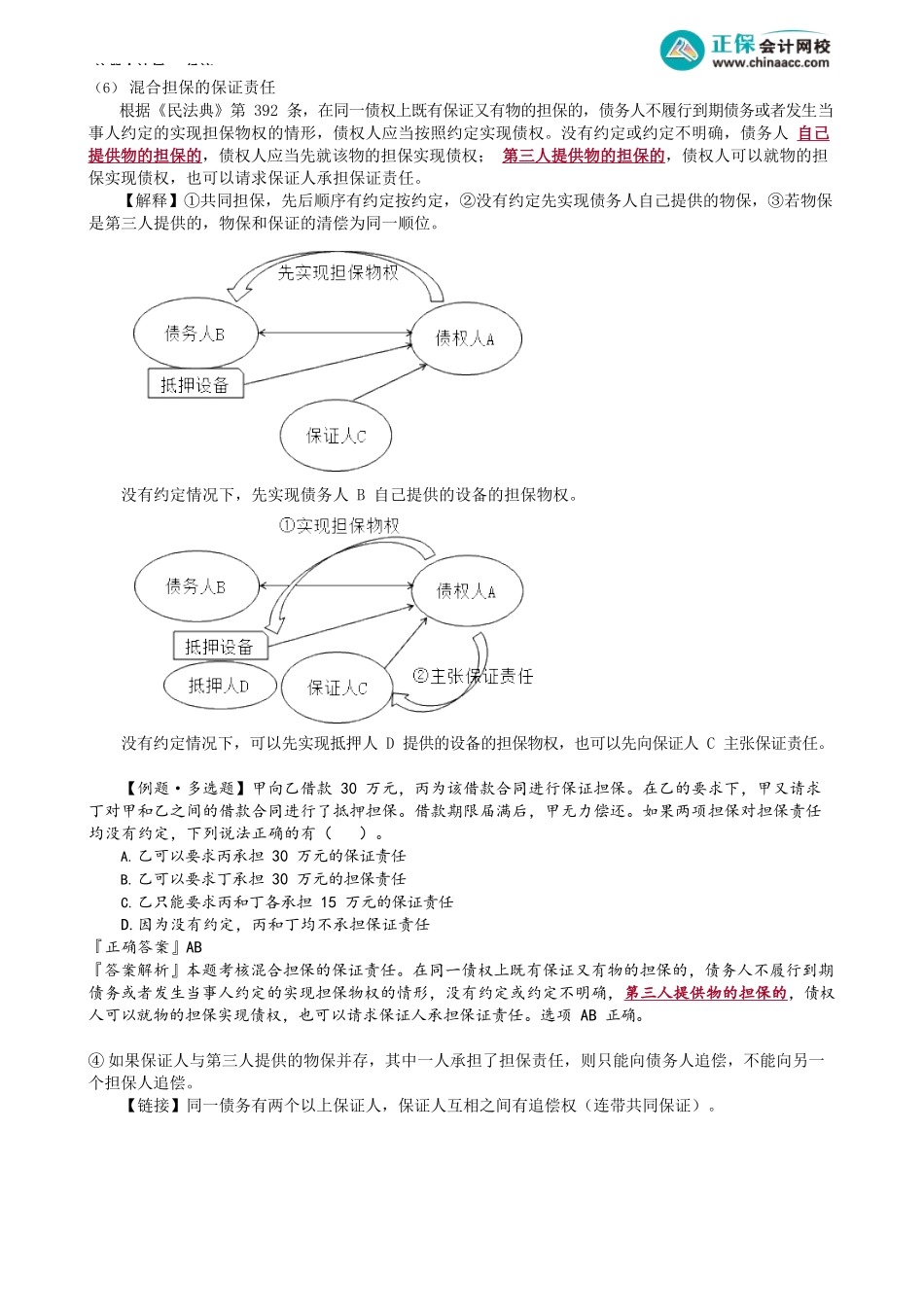 第0407讲　保证期间、保证人的抗辩权、共同担保、定金_create.docx_第3页