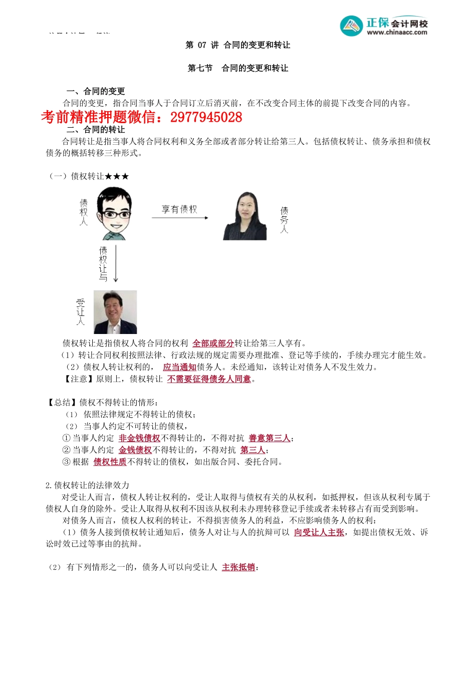 第0407讲　合同的变更和转让_create.docx_第1页