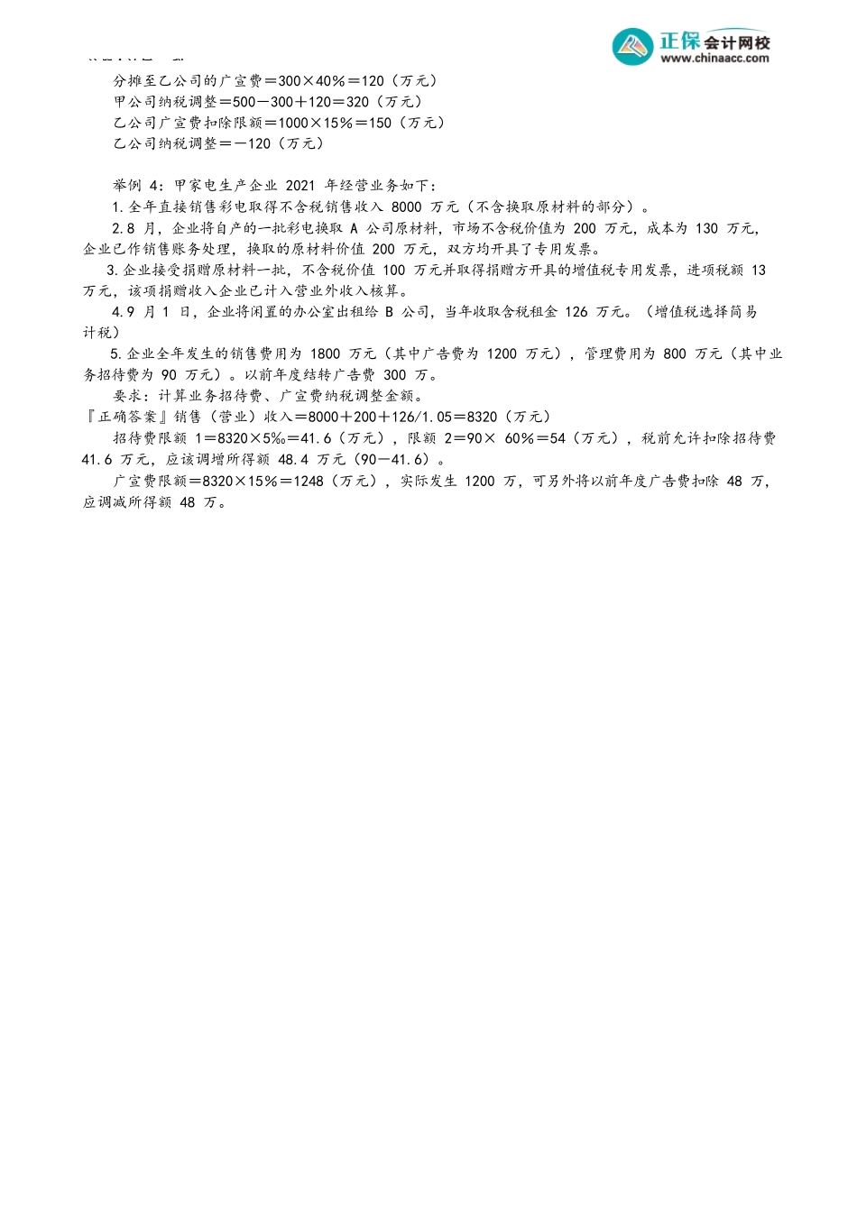 第0407讲　利息费用、广告费和业务宣传费的扣除项目及其标准_create.docx_第3页