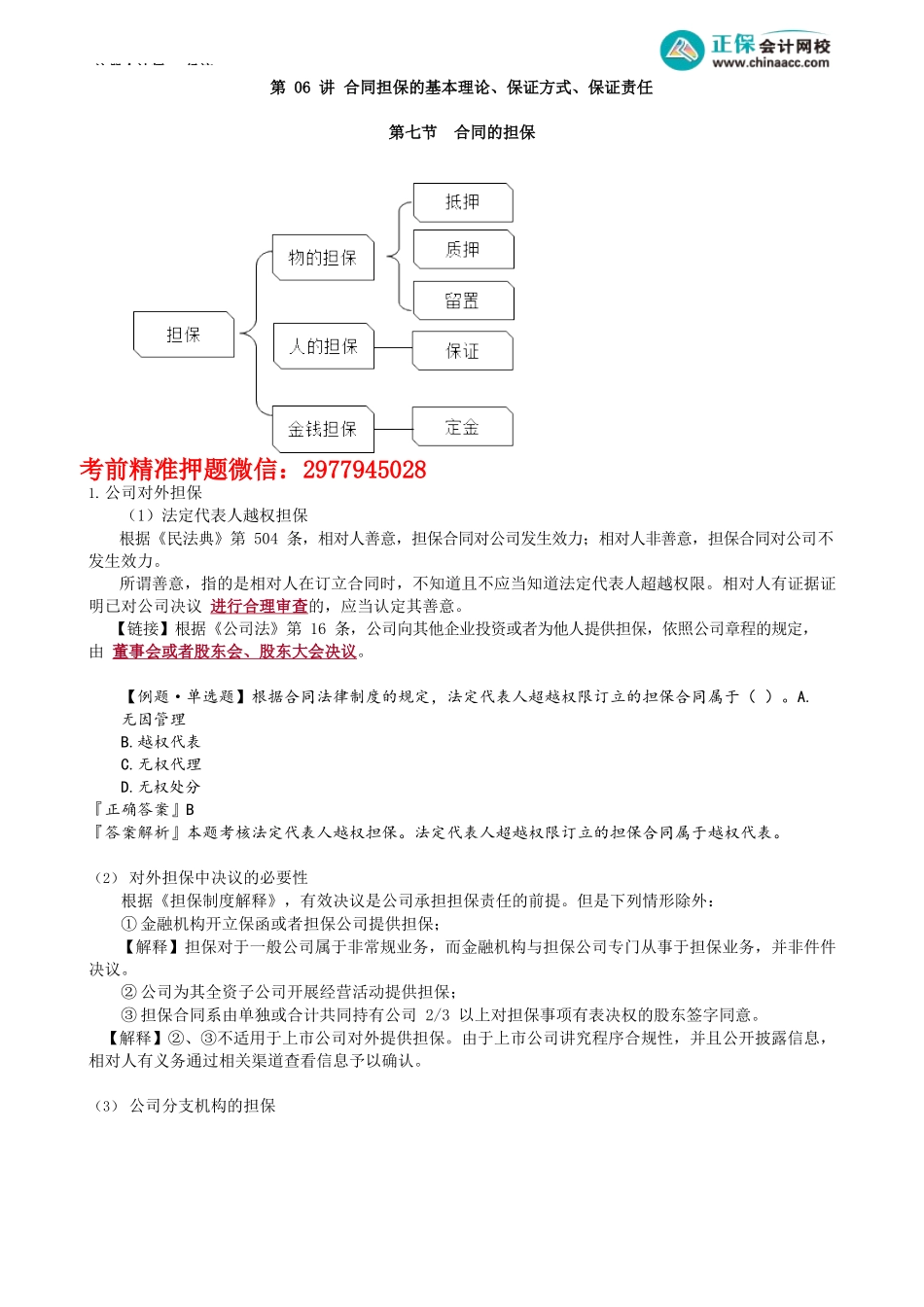 第0406讲　合同担保的基本理论、保证方式、保证责任_create.docx_第1页