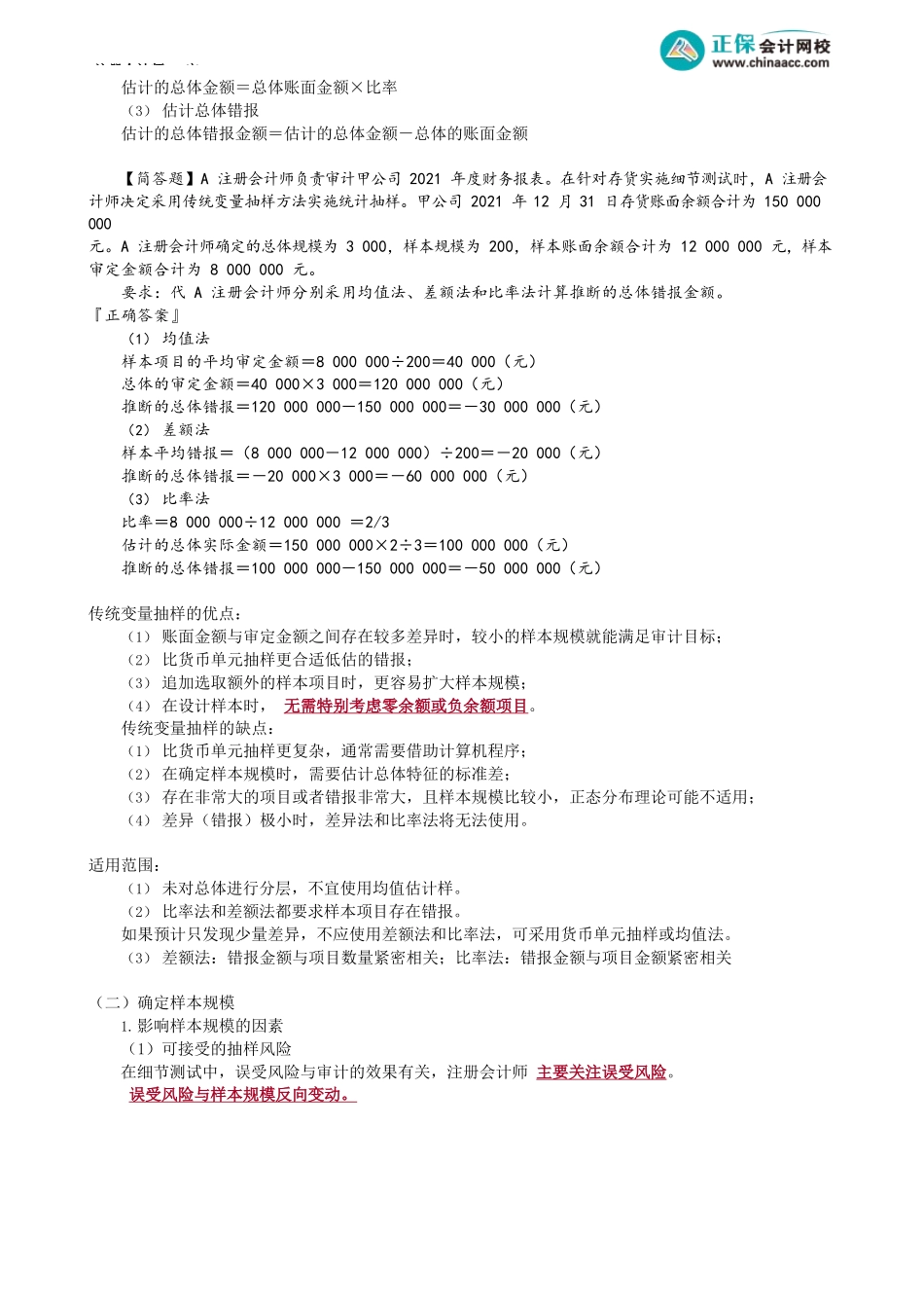 第0407讲　审计抽样在细节测试中的应用—选取样本阶段_create.docx_第2页