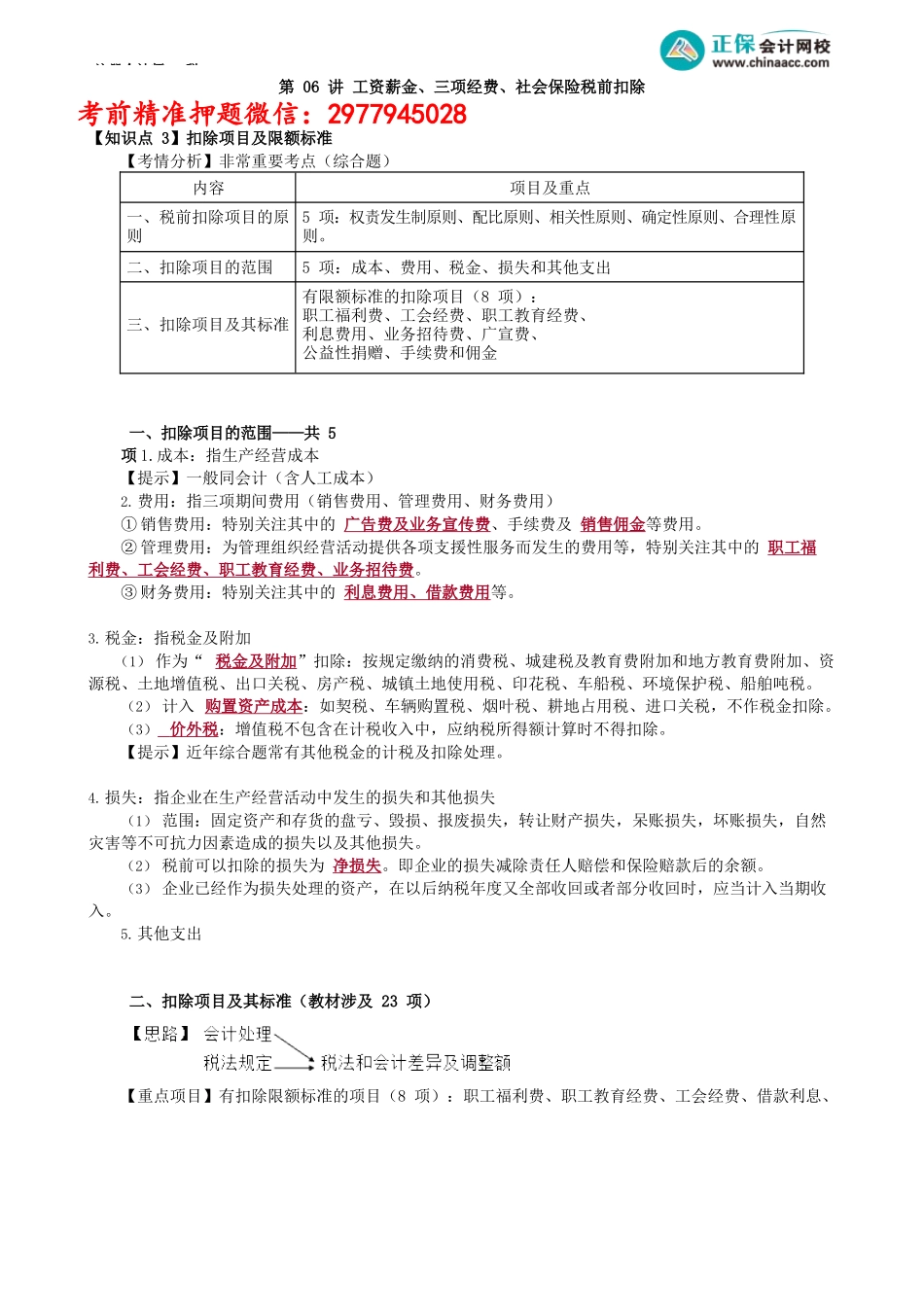 第0406讲　工资薪金、三项经费、社会保险税前扣除_create.docx_第1页