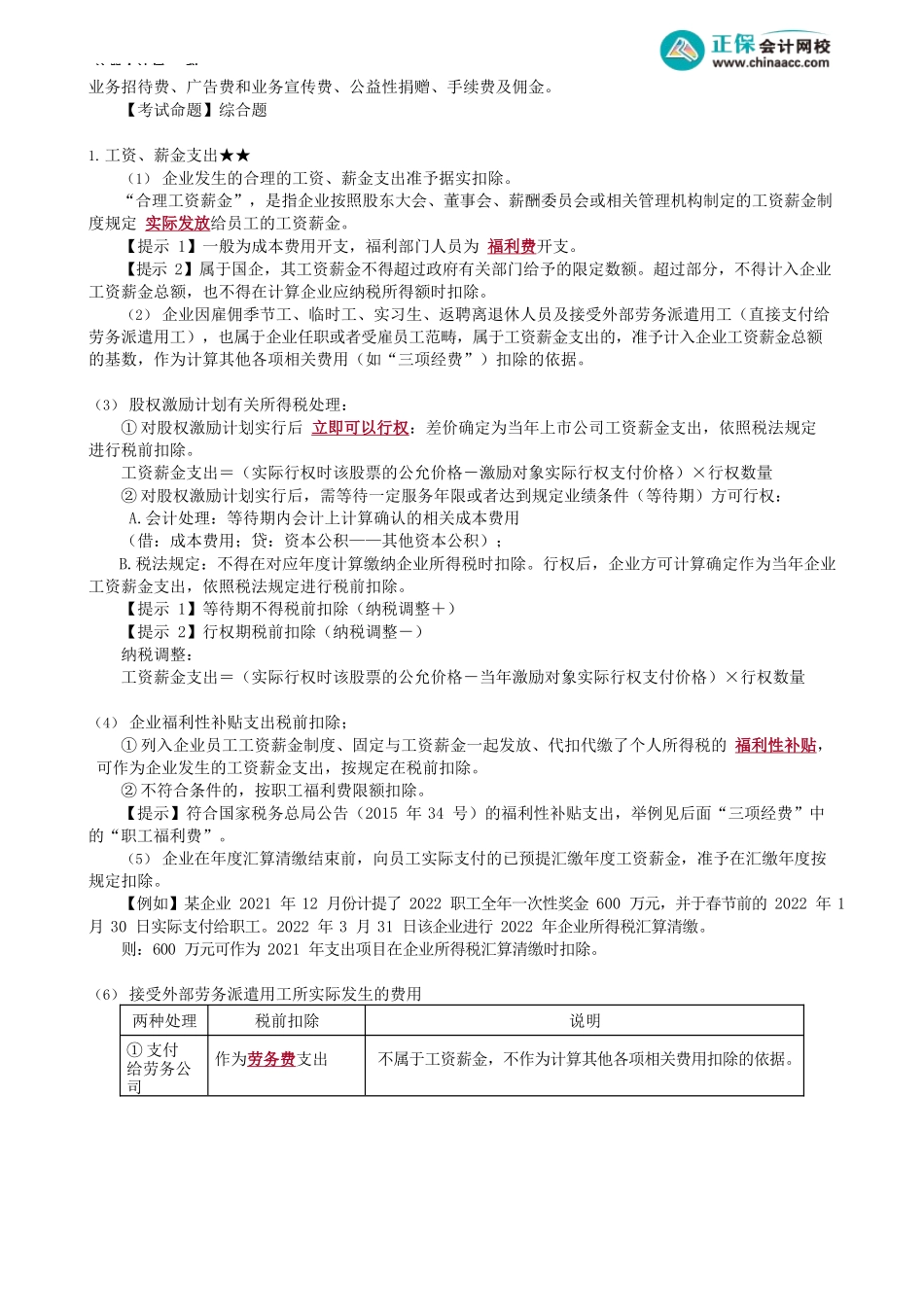 第0406讲　工资薪金、三项经费、社会保险税前扣除_create.docx_第2页