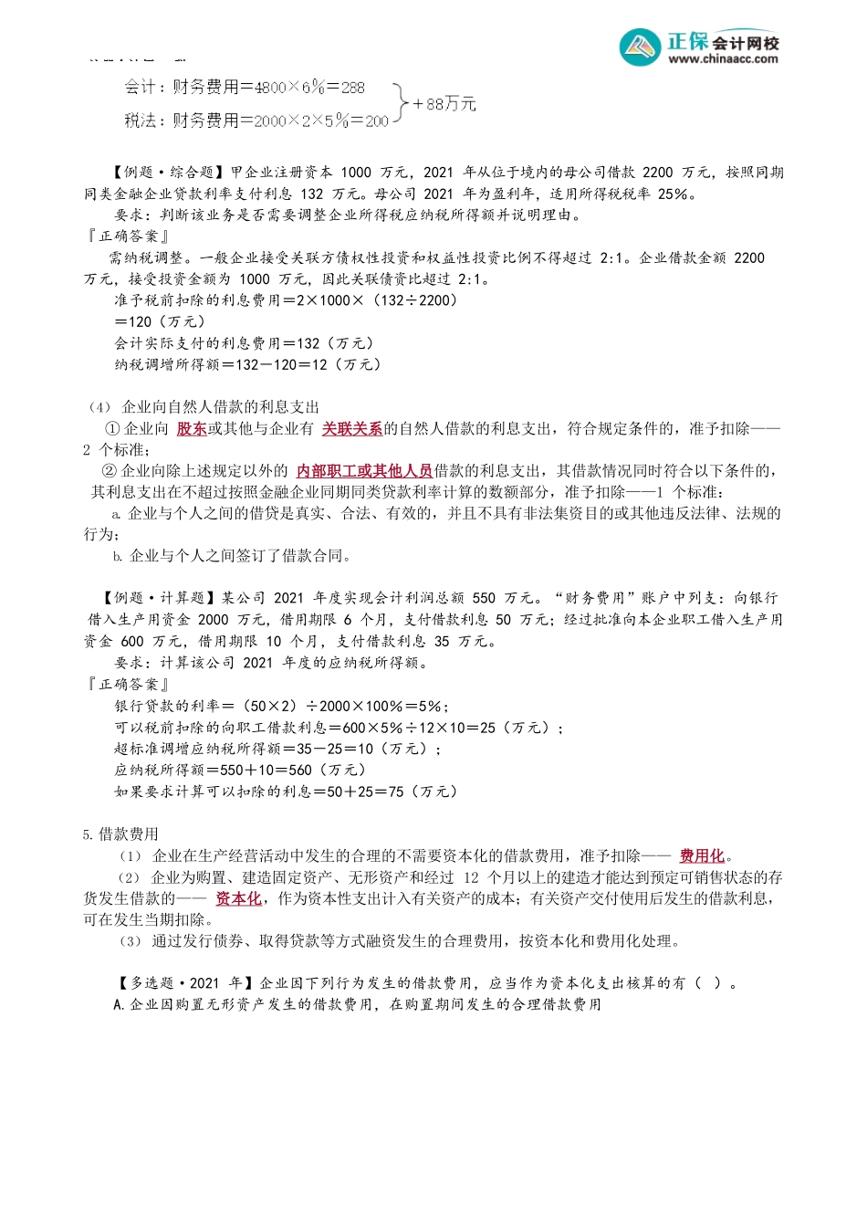 第0407讲　利息费用、借款费用、业务招待费税前扣除_create.docx_第2页