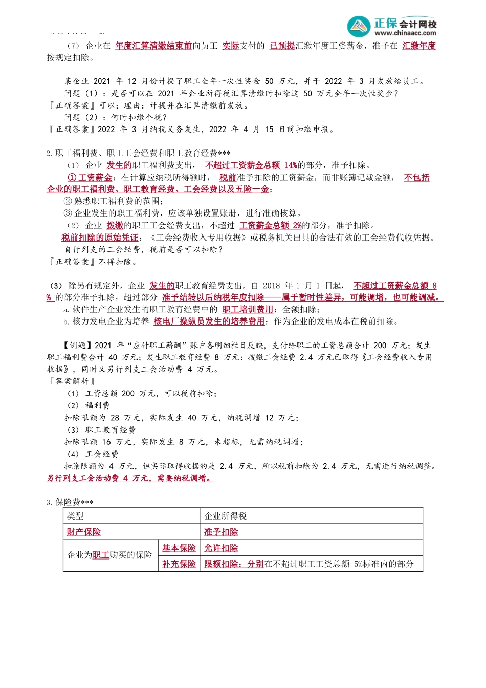 第0406讲　工资薪金支出、三项经费、借款费用扣除_create.docx_第2页