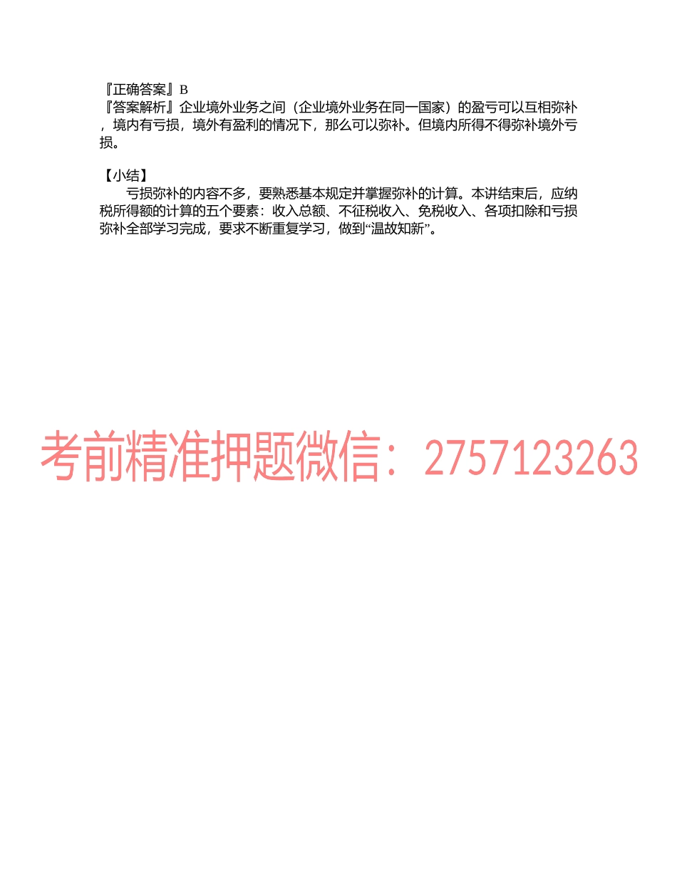第0411讲　应纳税所得额的计算之亏损弥补.docx_第2页