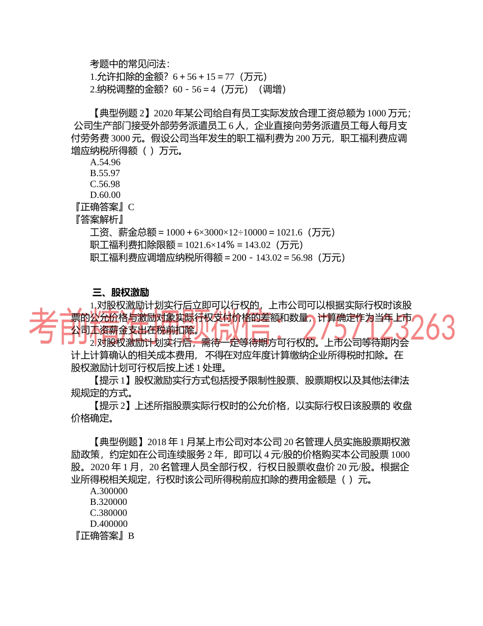 第0408讲　工资薪金、职工福利费、工会经费、职工教育经费、社会保险费的所得税处理.docx_第2页