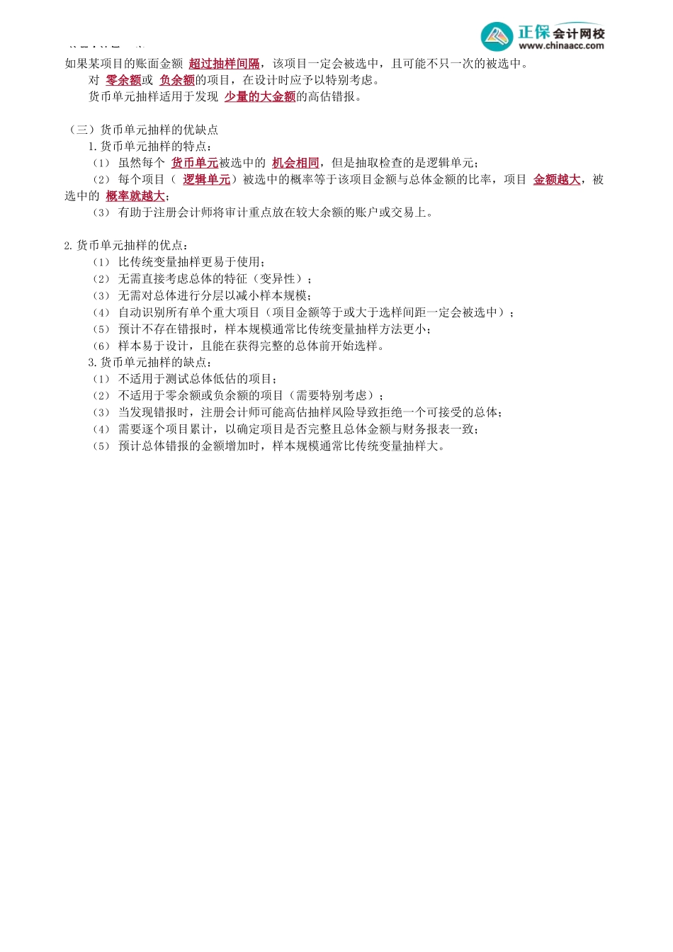 第0409讲　货币单元抽样的特点_create.docx_第2页