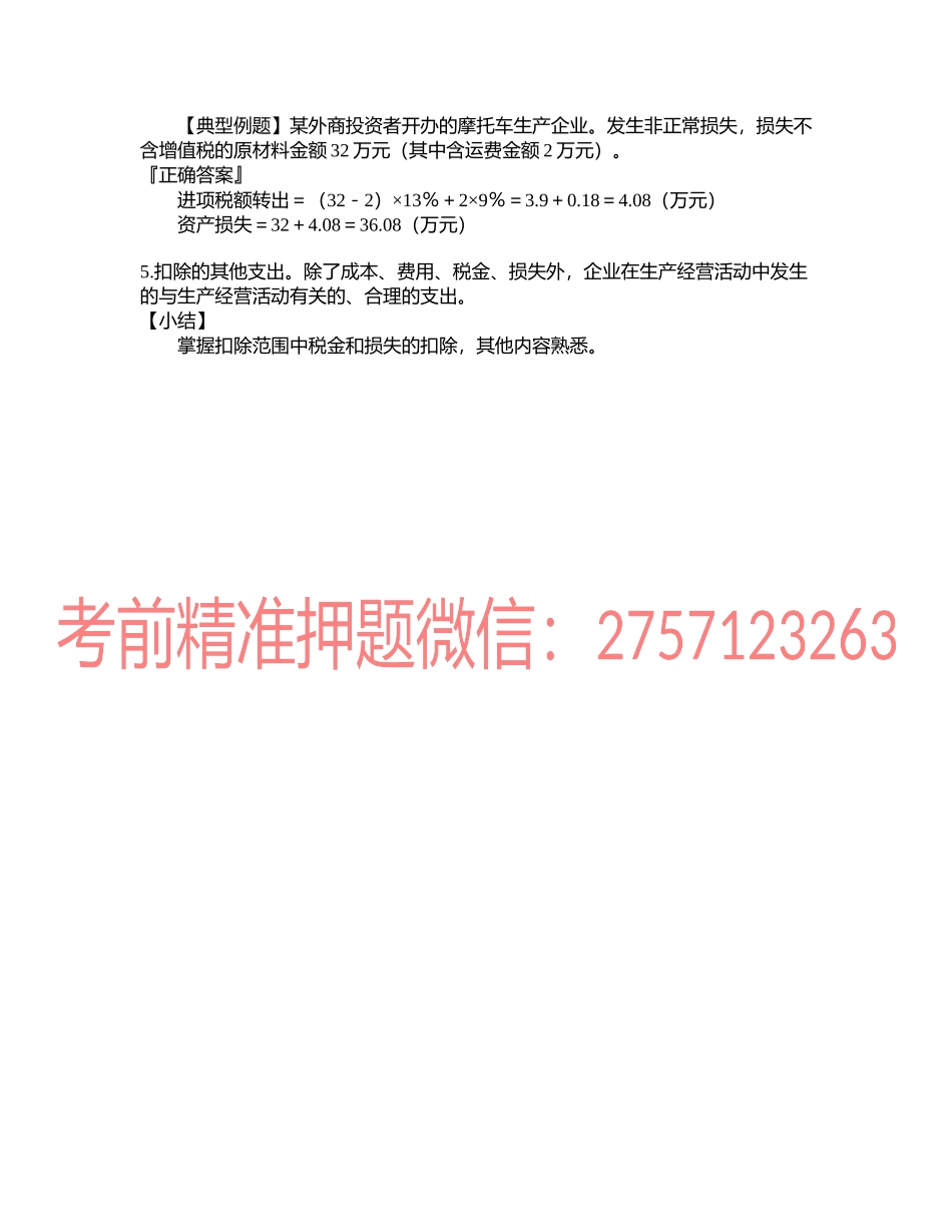 第0407讲　扣除项目的原则和范围.docx_第1页