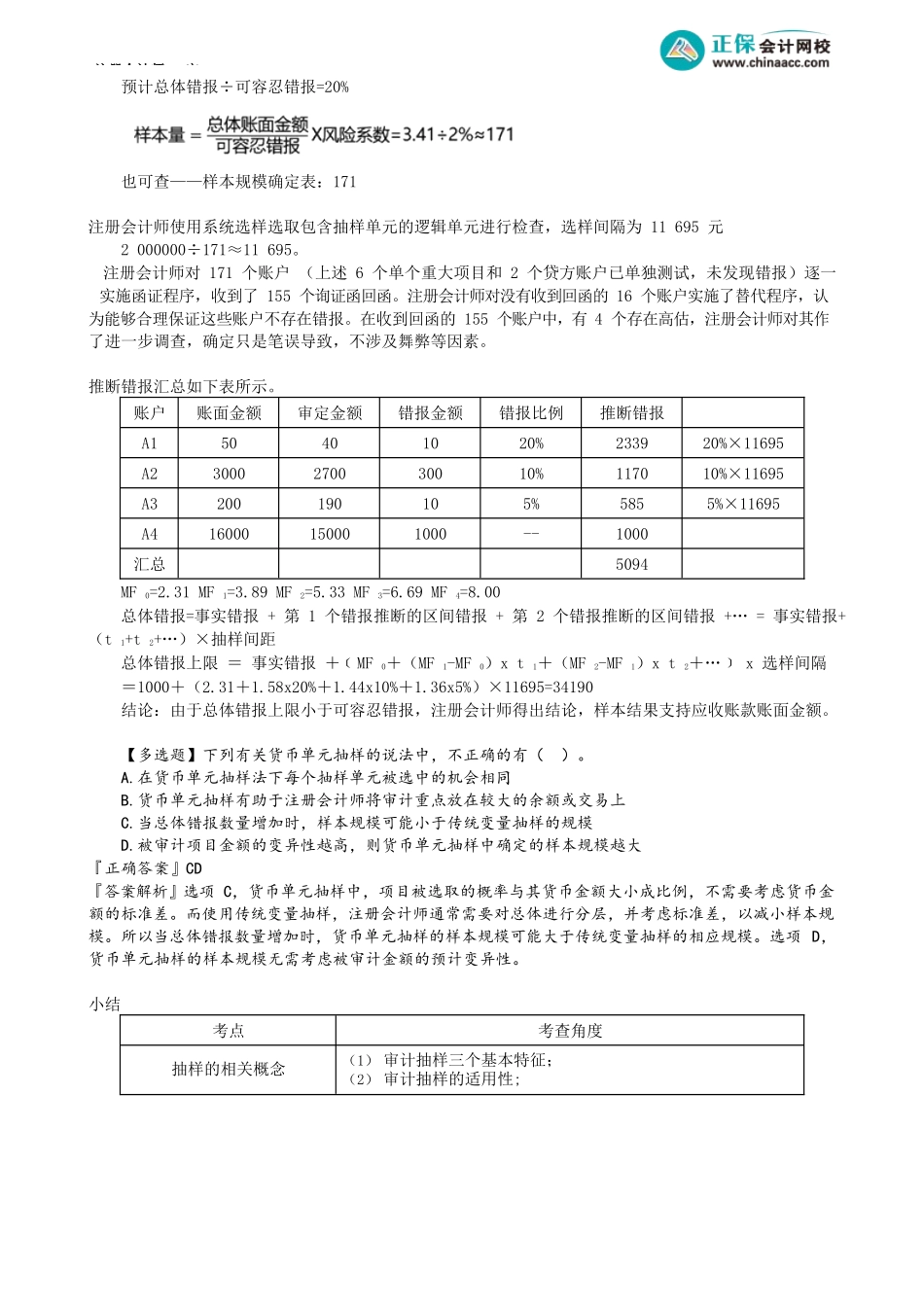 第0410讲　货币单元抽样推断总体错报及评价样本结果_create.docx_第3页