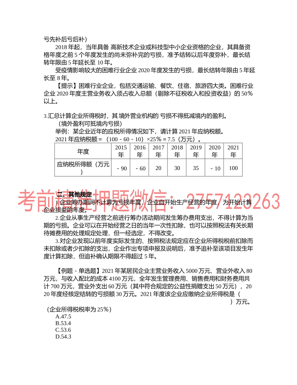 第0409讲　不得扣除项目和亏损弥补.docx_第2页