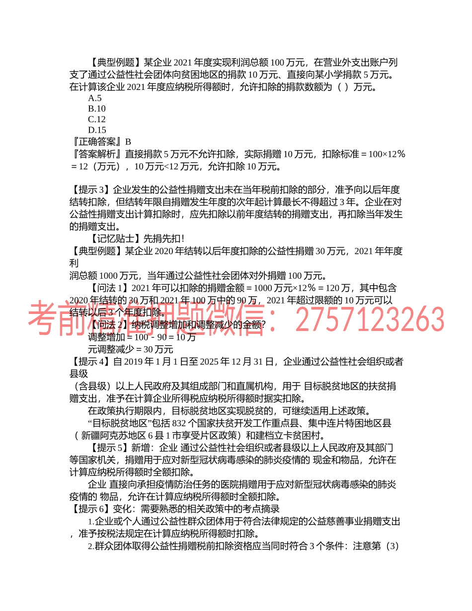 第0410讲　公益性捐赠等支出的扣除和不得扣除项目.docx_第1页