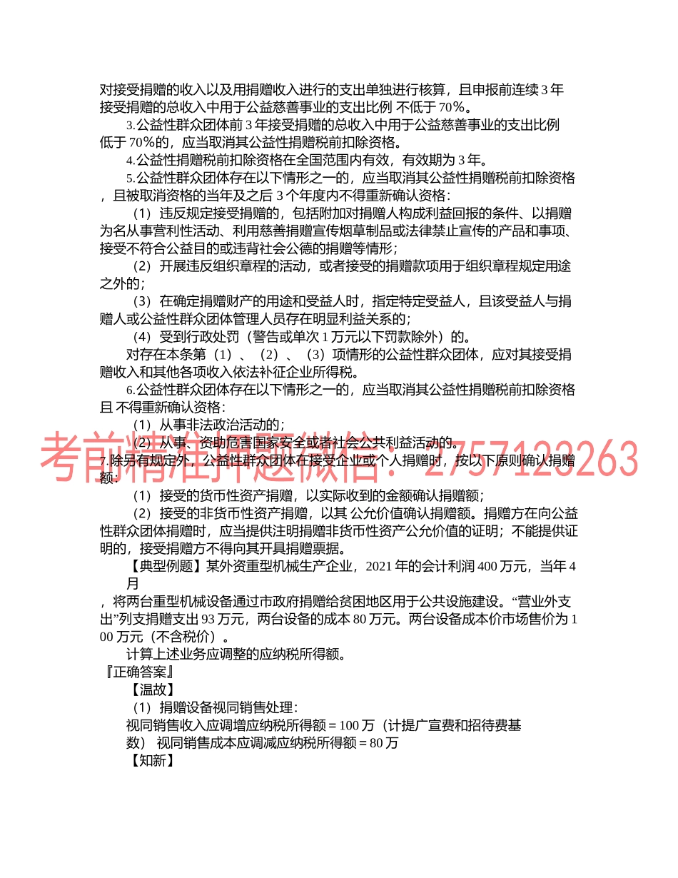 第0410讲　公益性捐赠等支出的扣除和不得扣除项目.docx_第2页