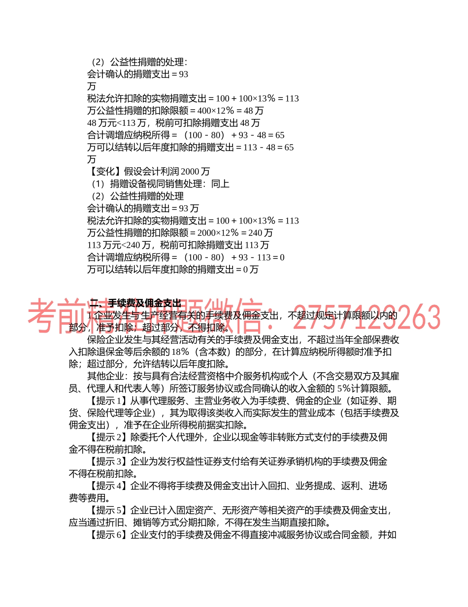 第0410讲　公益性捐赠等支出的扣除和不得扣除项目.docx_第3页