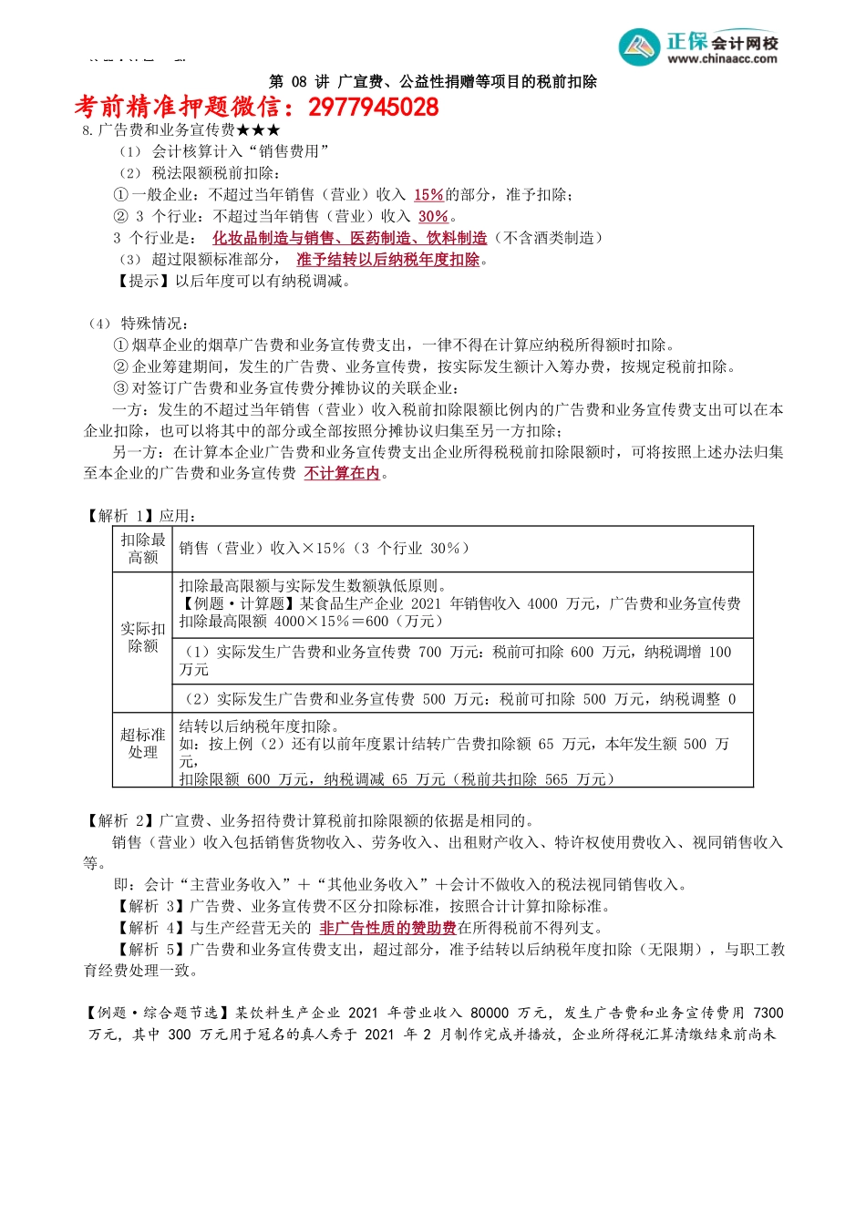 第0408讲　广宣费、公益性捐赠等项目的税前扣除_create.docx_第1页