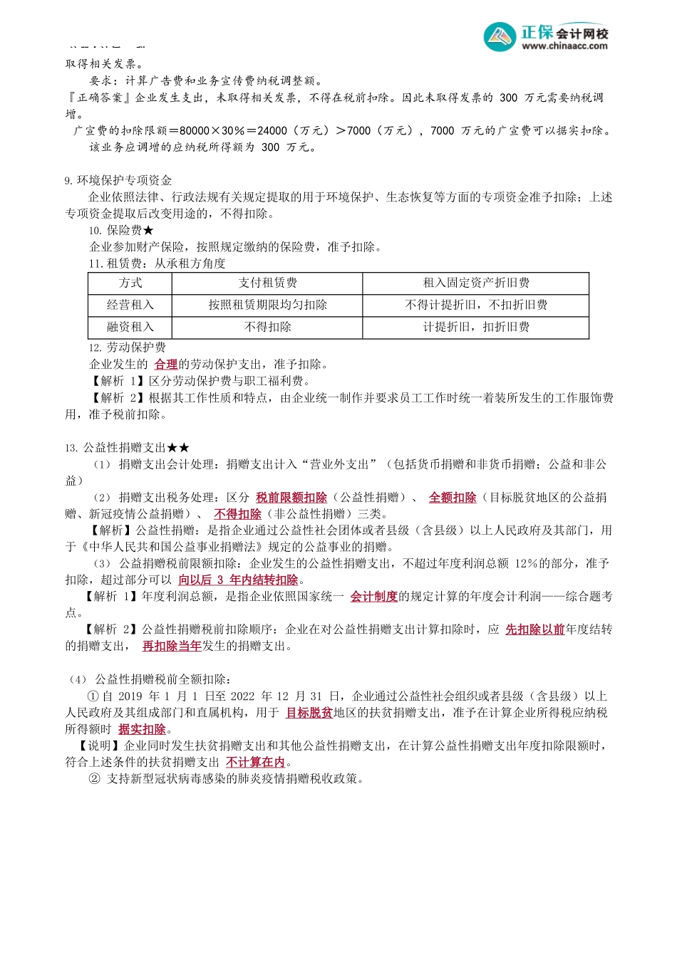第0408讲　广宣费、公益性捐赠等项目的税前扣除_create.docx_第2页