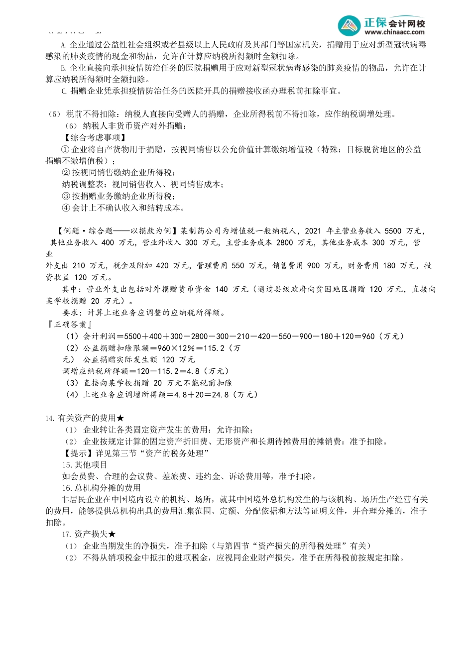第0408讲　广宣费、公益性捐赠等项目的税前扣除_create.docx_第3页