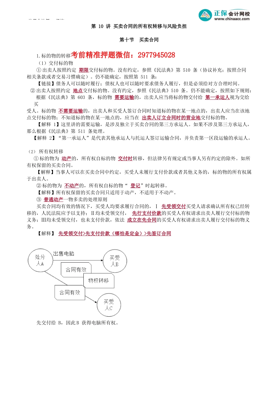 第0410讲　买卖合同的所有权转移与风险负担_create.docx_第1页