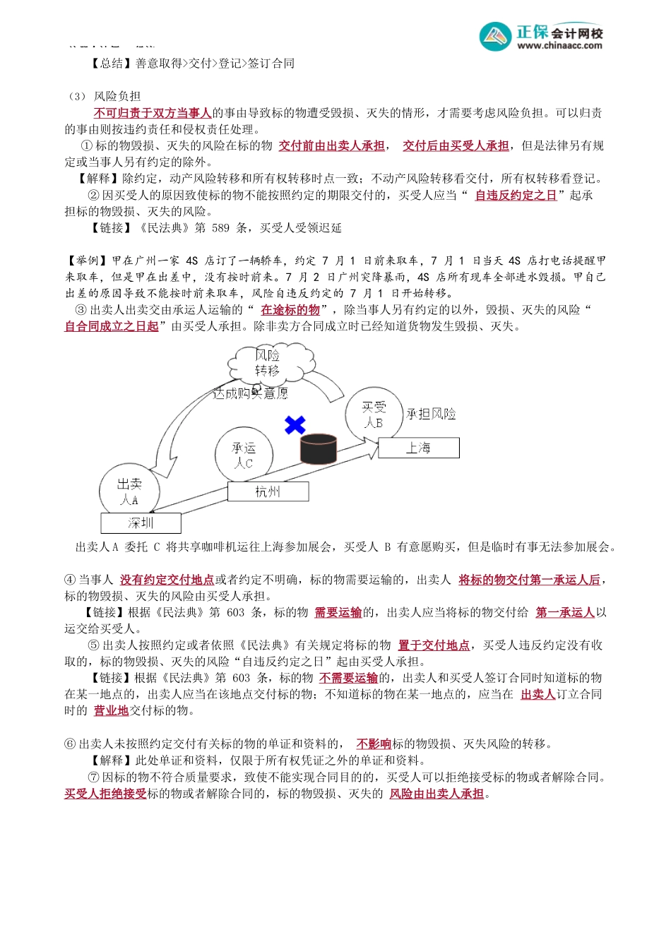 第0410讲　买卖合同的所有权转移与风险负担_create.docx_第3页