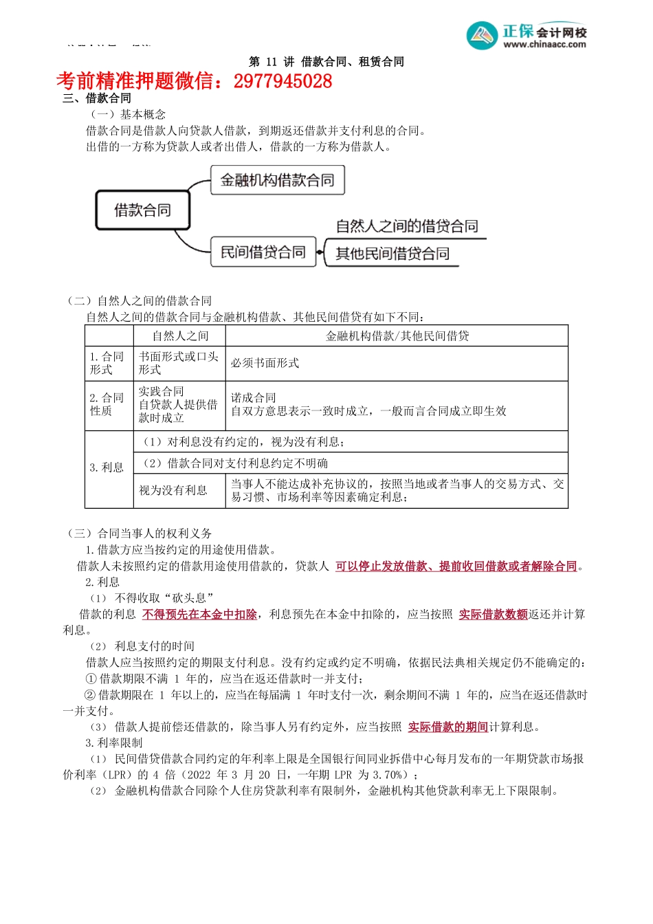 第0411讲　借款合同、租赁合同_create.docx_第1页