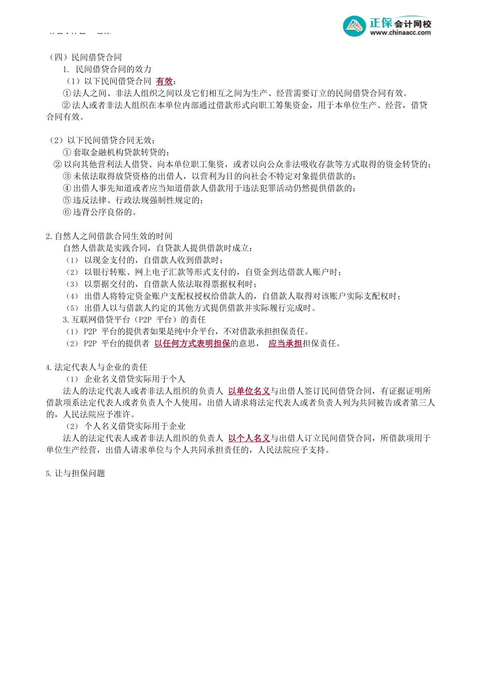 第0411讲　借款合同、租赁合同_create.docx_第2页