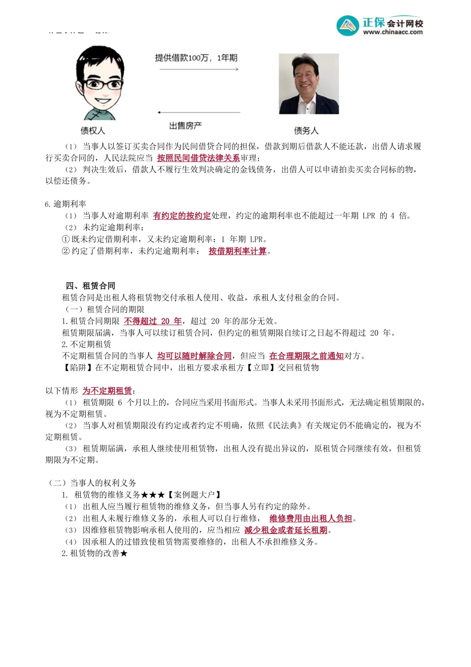 第0411讲　借款合同、租赁合同_create.docx_第3页