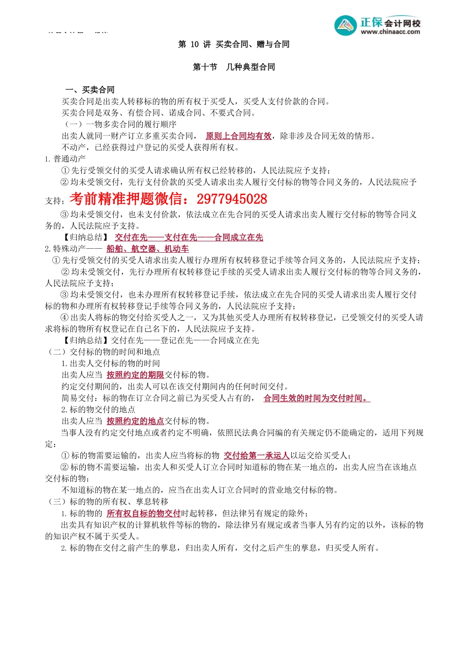 第0410讲　买卖合同、赠与合同_create.docx_第1页