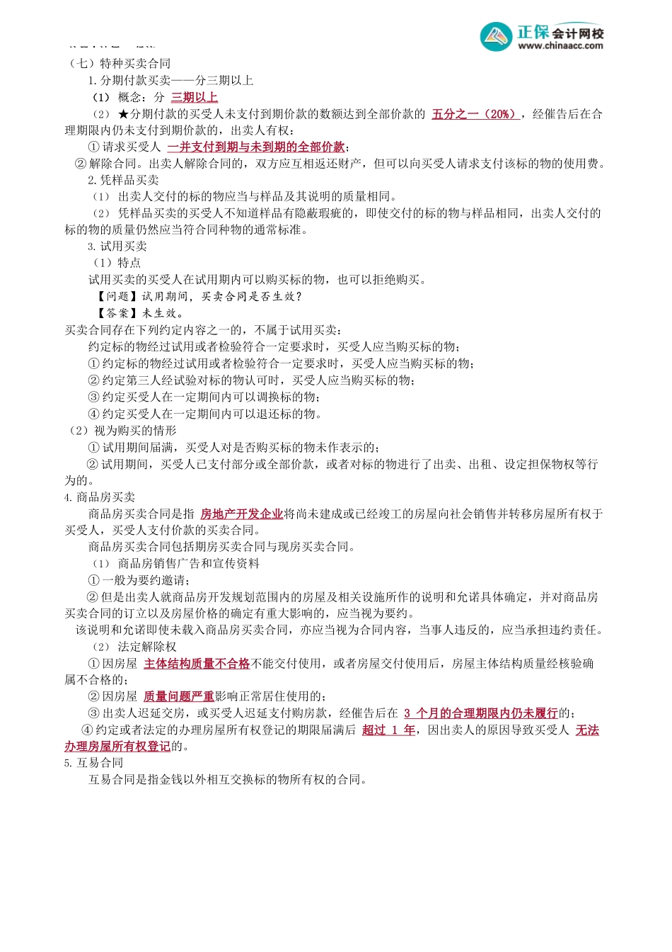 第0410讲　买卖合同、赠与合同_create.docx_第3页