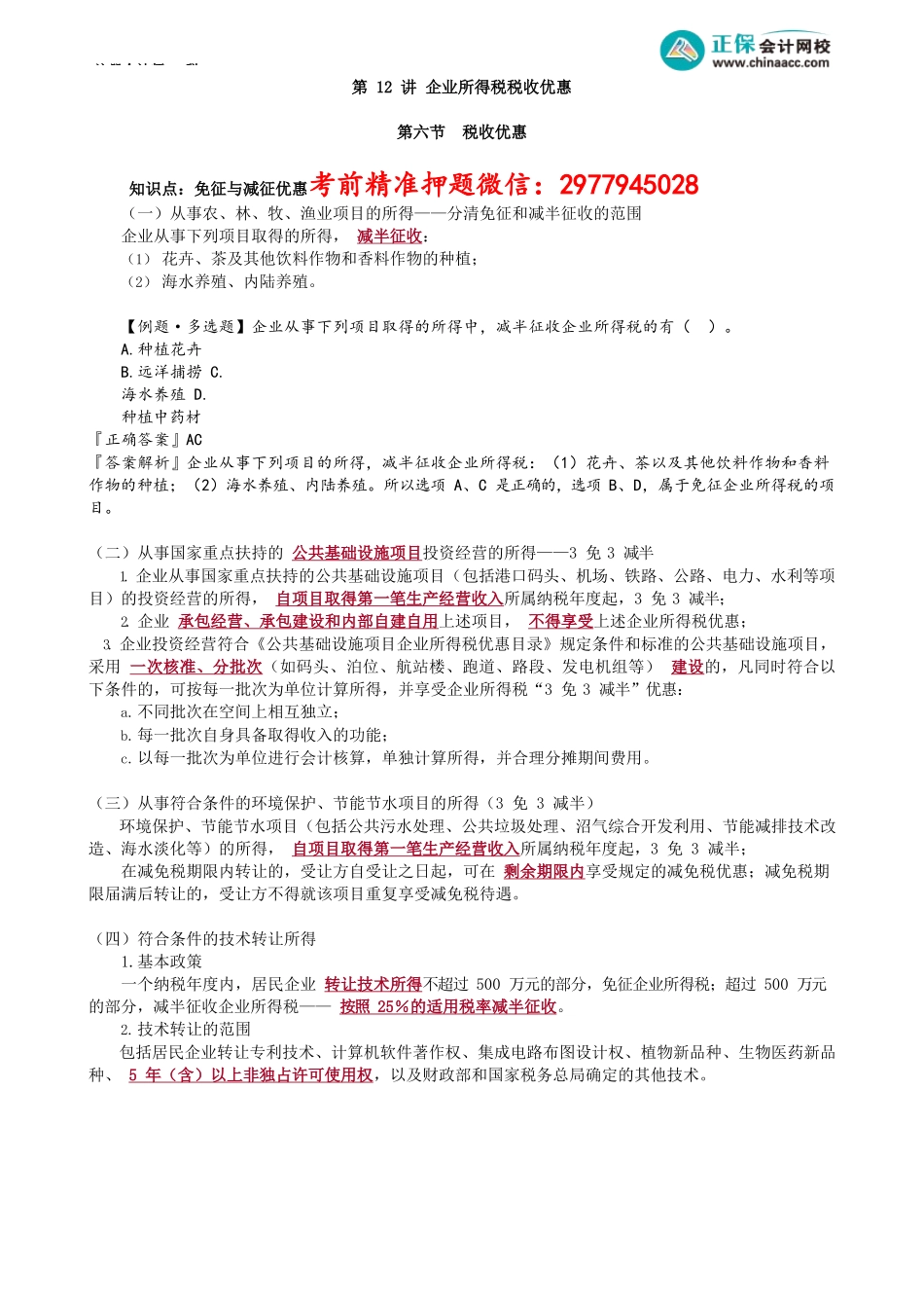 第0412讲　企业所得税税收优惠_create.docx_第1页