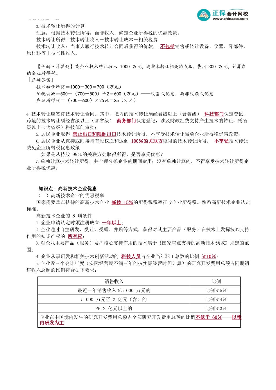 第0412讲　企业所得税税收优惠_create.docx_第2页