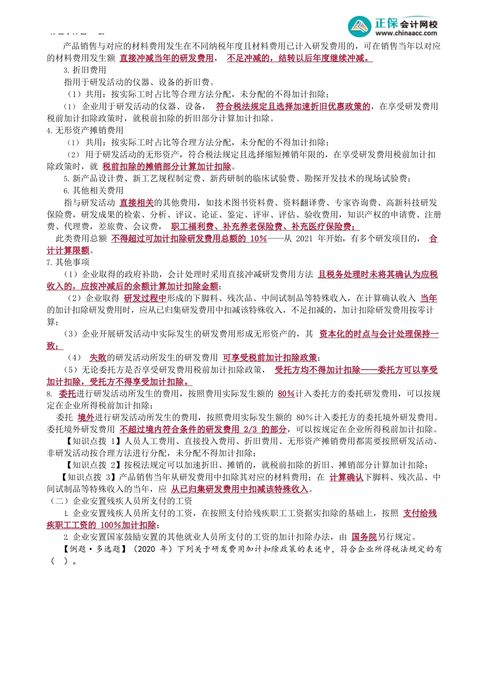 第0413讲　加计扣除优惠_create.docx_第2页