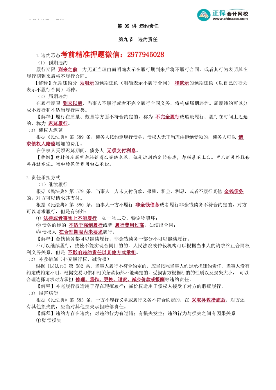 第0409讲　违约责任_create(1).docx_第1页