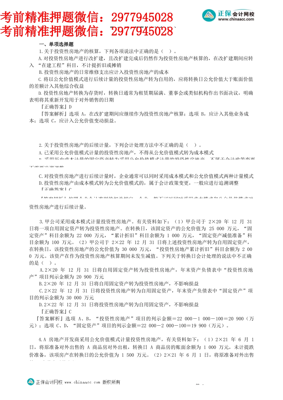 第0501讲　投资性房地产（一）_create.docx_第1页