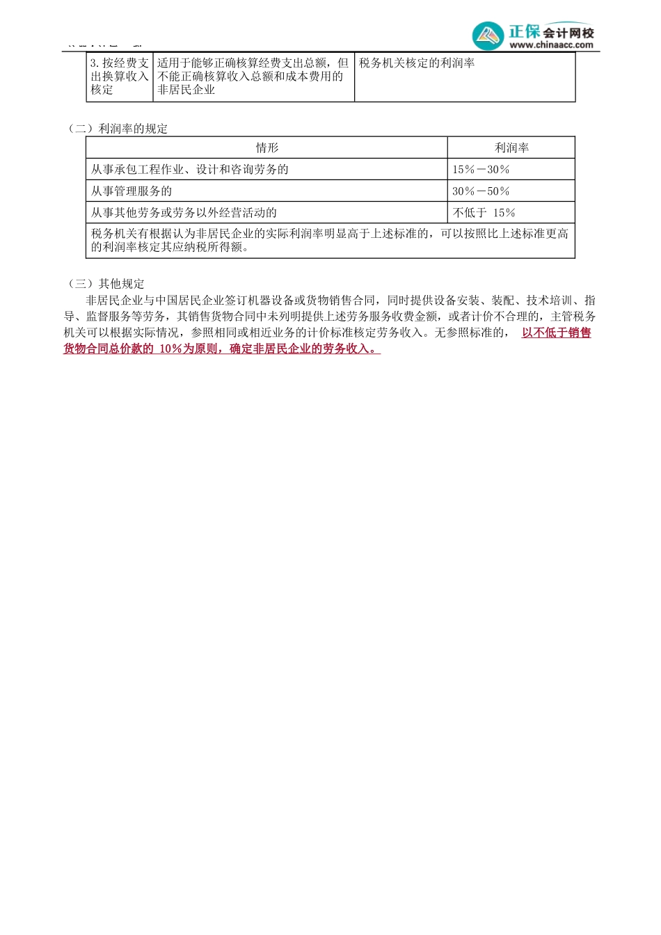 第0417讲　非居民企业应纳税额的计算_create.docx_第3页