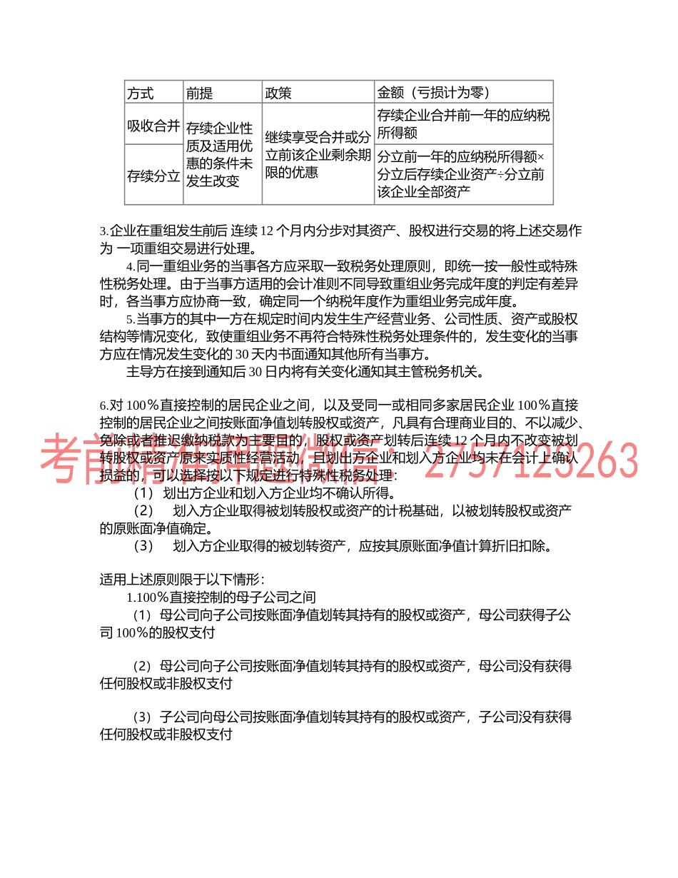 第0414讲　企业重组的特殊性税务处理方法.docx_第2页