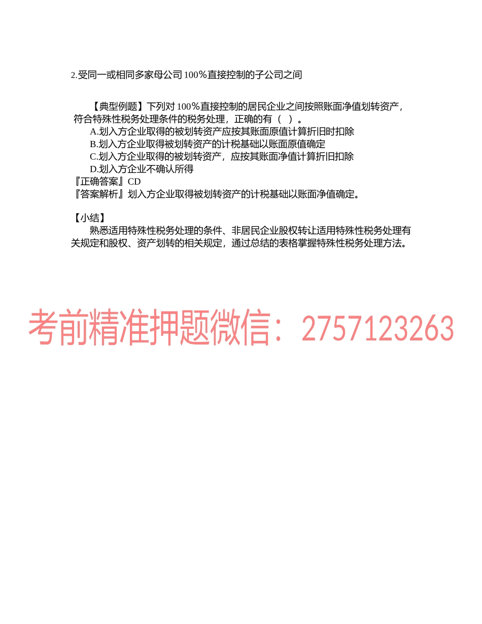 第0414讲　企业重组的特殊性税务处理方法.docx_第3页