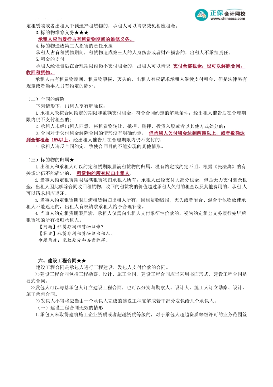 第0412讲　融资租赁合同、建设工程合同、其他典型合同_create.docx_第2页
