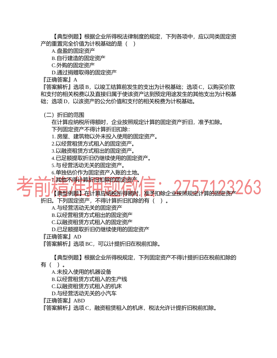 第0412讲　资产的税务处理.docx_第1页