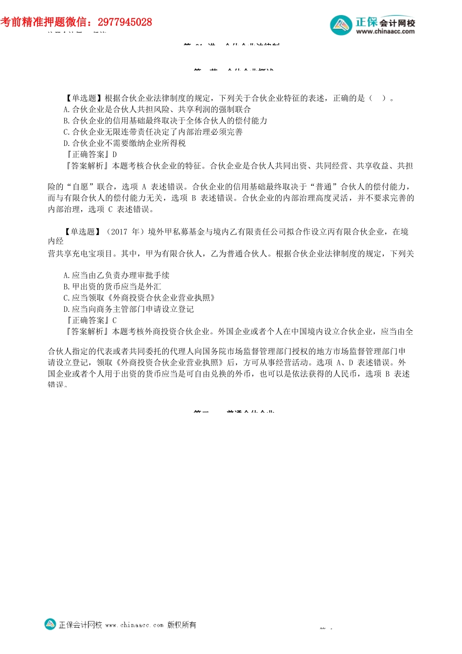 第0501讲　合伙企业法律制度_create.docx_第1页