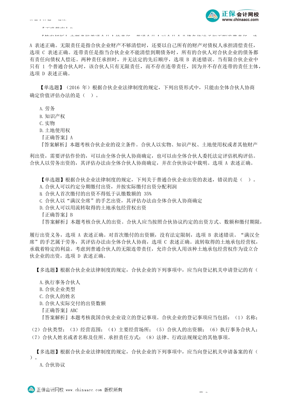 第0501讲　合伙企业法律制度_create.docx_第3页