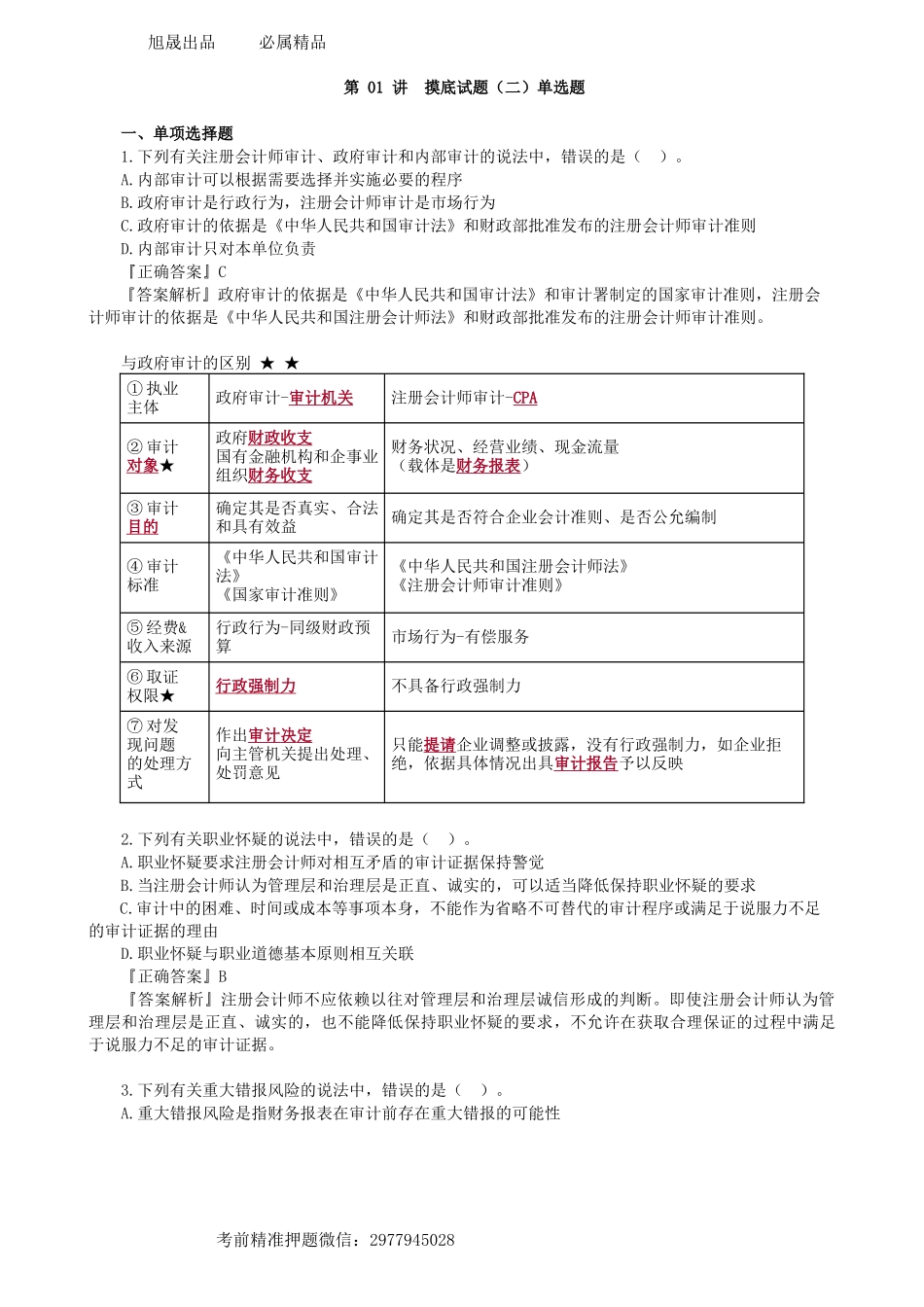 第0501讲　摸底试题（二）单选题-_create.docx_第1页