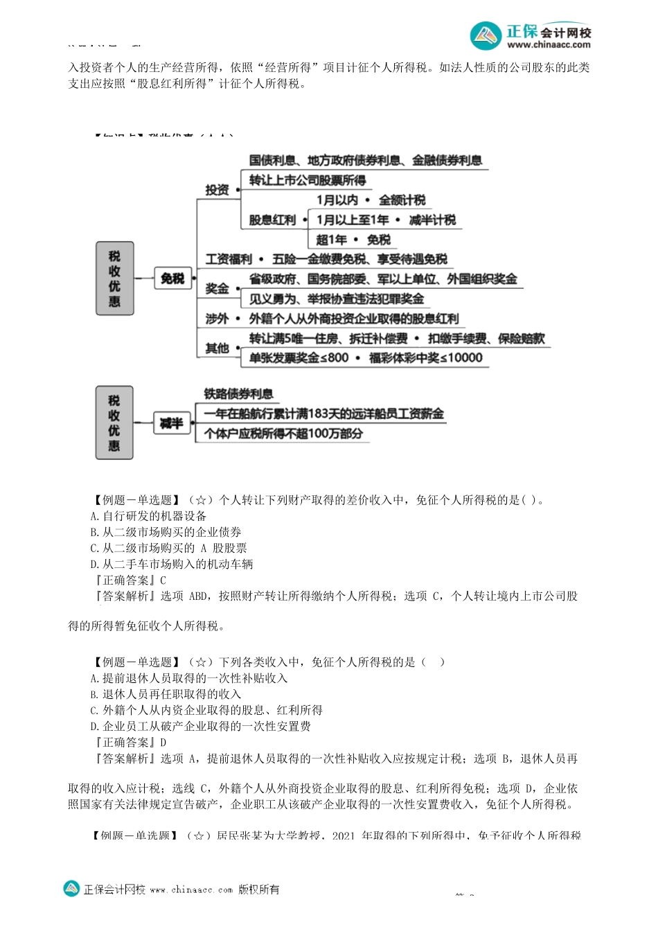 第0501讲　个人所得税的征税范围、所得来源地、税收优惠_create.docx_第3页
