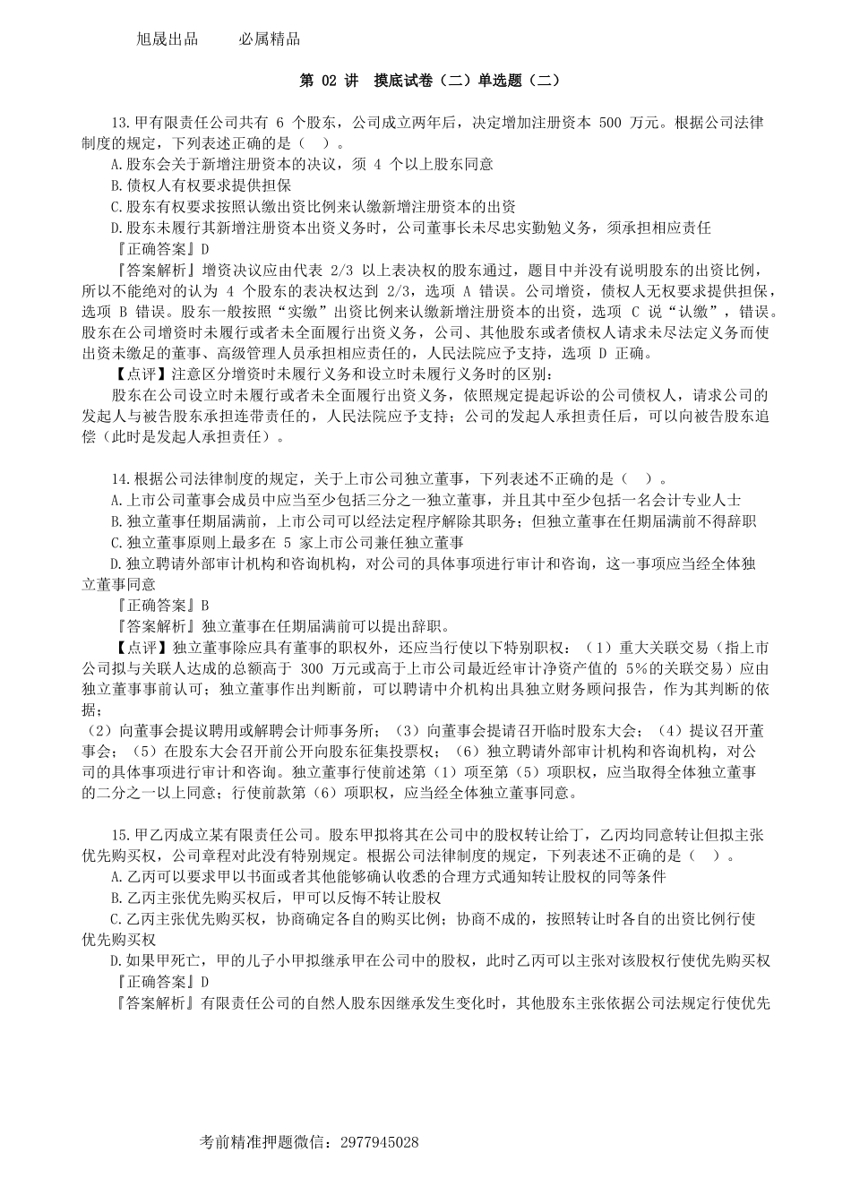 第0502讲　摸底试卷（二）单选题（二）-_create.docx_第1页